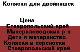 Коляска для двойняшек › Цена ­ 45 000 - Ставропольский край, Минераловодский р-н Дети и материнство » Коляски и переноски   . Ставропольский край